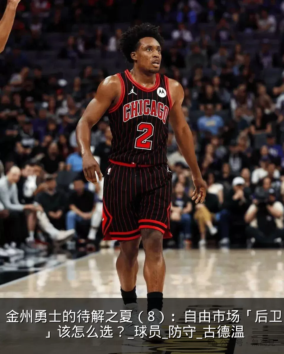 金州勇士的待解之夏（8）：自由市场「后卫」该怎么选？_球员_防守_古德温