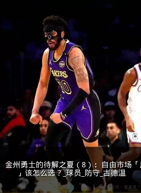 金州勇士的待解之夏（8）：自由市场「后卫」该怎么选？_球员_防守_古德温