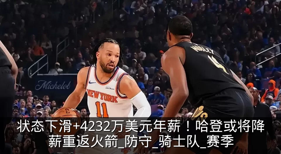 状态下滑+4232万美元年薪！哈登或将降薪重返火箭_防守_骑士队_赛季