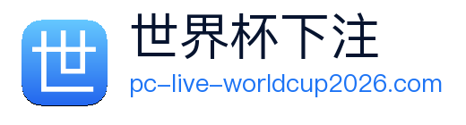 世界杯下注平台 logo